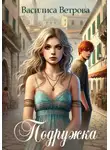 Василиса Ветрова - Подружка