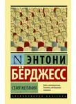 Энтони Бёрджесс - Семя желания