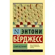 Постер книги Семя желания