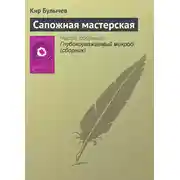 Постер книги Сапожная мастерская