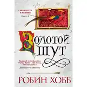 Постер книги Золотой шут