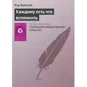 Постер книги Каждому есть что вспомнить