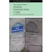 Постер книги Имена парижских улиц. Путеводитель по названиям