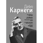Постер книги Как располагать к себе людей. Как эффективно общаться с людьми. Как преодолеть тревогу и стресс. Как сделать свою жизнь легкой и интересной. Как стать эффективным лидером