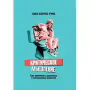 Постер книги Критическое мышление. Как принимать разумные и взвешенные решения