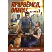 Постер книги Прорвёмся, опера! Книга 3