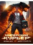 Дмитрий Ра - Имперский Курьер. Том 1