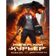 Постер книги Имперский Курьер. Том 1