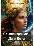 Феодора Халлас - Ясновидение – Дар Бога