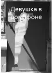 Алексей Степанов - Девушка в домофоне