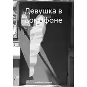 Постер книги Девушка в домофоне