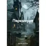 Постер книги Перемирие