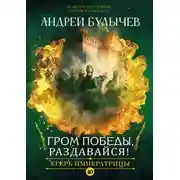 Постер книги Егерь императрицы. Гром победы, раздавайся!