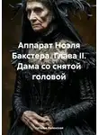 Наталья Явленская - Аппарат Ноэля Бакстера. Глава II. Дама со снятой головой