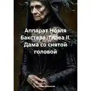Постер книги Аппарат Ноэля Бакстера. Глава II. Дама со снятой головой