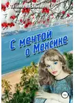 Татьяна Васильева - С мечтой о Мексике