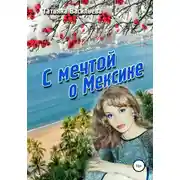 Постер книги С мечтой о Мексике