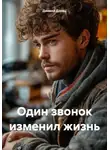 Даниил Донец - Один звонок изменил жизнь