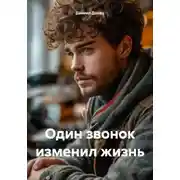 Постер книги Один звонок изменил жизнь