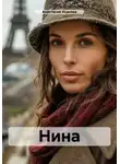 Анастасия Исакова - Нина