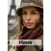 Постер книги Нина