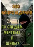 Григорий С - Эхо возрождения: По следам мертвых и живых
