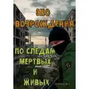 Постер книги Эхо возрождения: По следам мертвых и живых