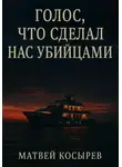 Матвей Косырев - Голос, что сделал нас убийцами