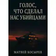 Постер книги Голос, что сделал нас убийцами