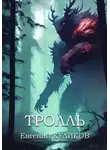Евгений Куликов - Тролль