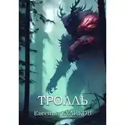 Постер книги Тролль