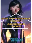 Розали Анмон - Дом уникальных людей. Двойная игра