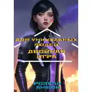 Постер книги Дом уникальных людей. Двойная игра