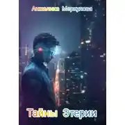 Постер книги Тайны Этерии