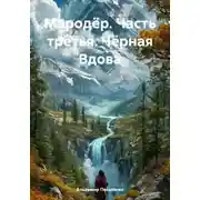 Постер книги Мародёр. Часть третья. Чёрная Вдова