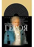 Андрей Зорин - Появление героя. Из истории русской эмоциональной культуры конца XVIII– начала XIX века