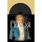Постер книги Появление героя. Из истории русской эмоциональной культуры конца XVIII– начала XIX века