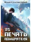 Илья Соломенный - Печать Пожирателя 5