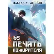 Постер книги Печать Пожирателя 5