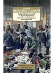 Анджей Иконников-Галицкий - Блистательный и преступный. Хроники петербургских преступлений