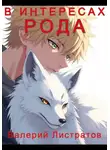 Листратов Валерий - В Интересах Рода