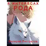 Постер книги В Интересах Рода