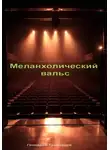 Геннадий Травников - Меланхолический вальс