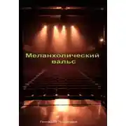 Постер книги Меланхолический вальс