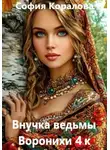 София Коралова - Внучка ведьмы Воронихи. Книга 4