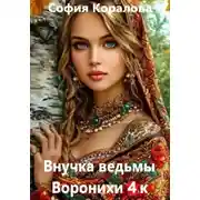 Постер книги Внучка ведьмы Воронихи. Книга 4