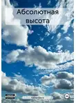 Касья Вауш - Абсолютная высота