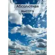 Постер книги Абсолютная высота