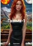 Юрий Орлов - Гамма-1