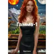 Постер книги Гамма-1